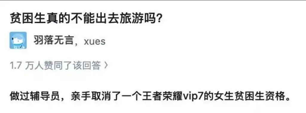 贫困生真的不能出去旅游吗？