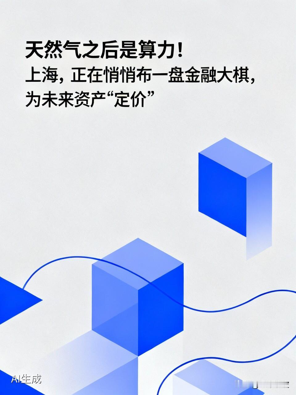 天然气之后是算力！上海，正在悄悄布一盘金融大棋，为未来资产“定价”刚刚，