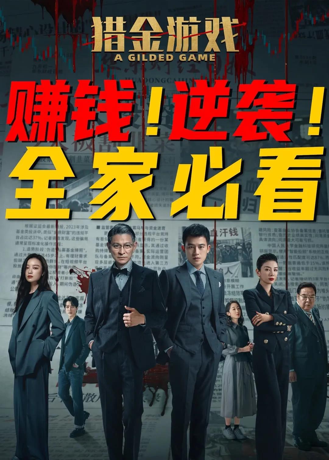 刘德华电影《猎金游戏》2.94亿票房处于什么水平呢？网上老是有人讲刘德华电影票