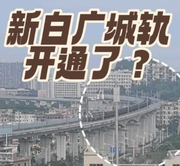广东新白广城际着实拖沓，想来全国怕是没有哪条城际铁路要建这么久。前前后后算起来，