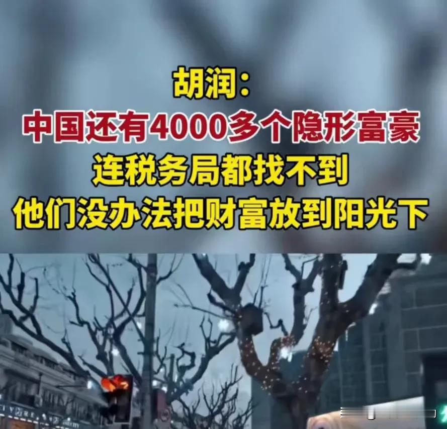 4000多位隐形富豪？真的只是“隐形”那么简单吗？胡润的一席话，让我们意识到中