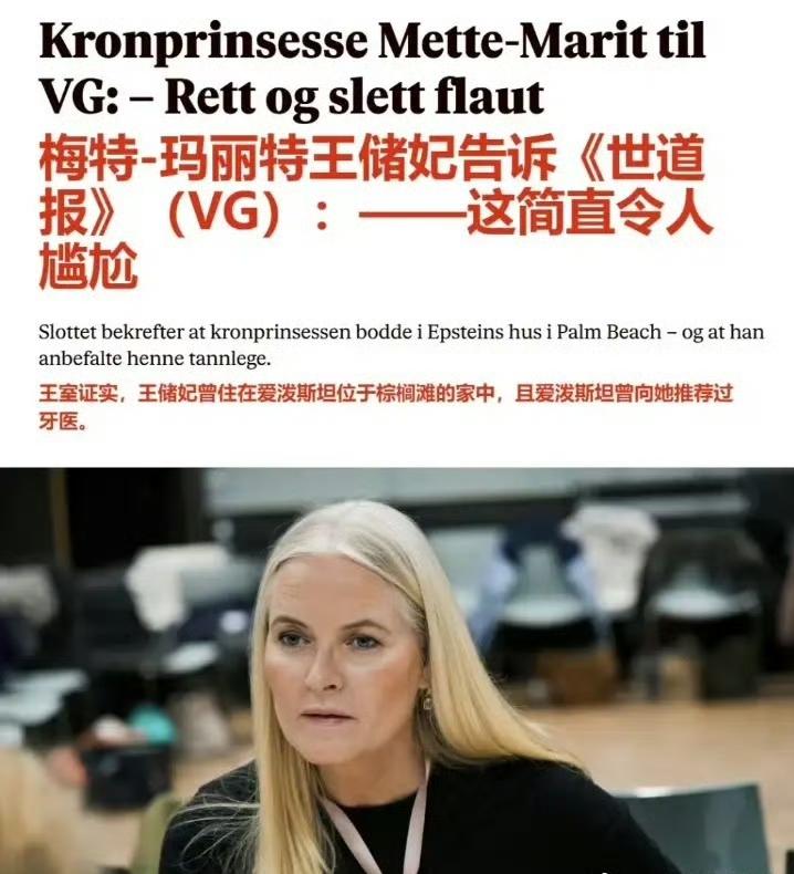 爱泼斯坦与挪威王室、英国王室、瑞典王室都有关系，或大或小。挪威王室:王储妃梅特