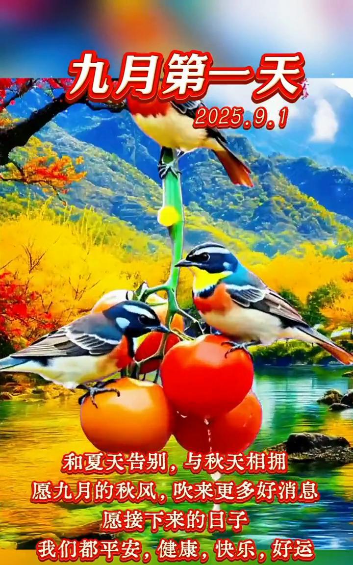 九月第一天，2025.9.1。和夏天告别，与秋天相拥。愿九月的秋风，吹来更多好