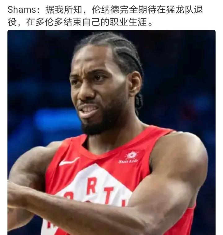 聪明的选择也只有猛龙会给他退球衣选一支贡献大又没有任何矛盾的队养老伦纳德只