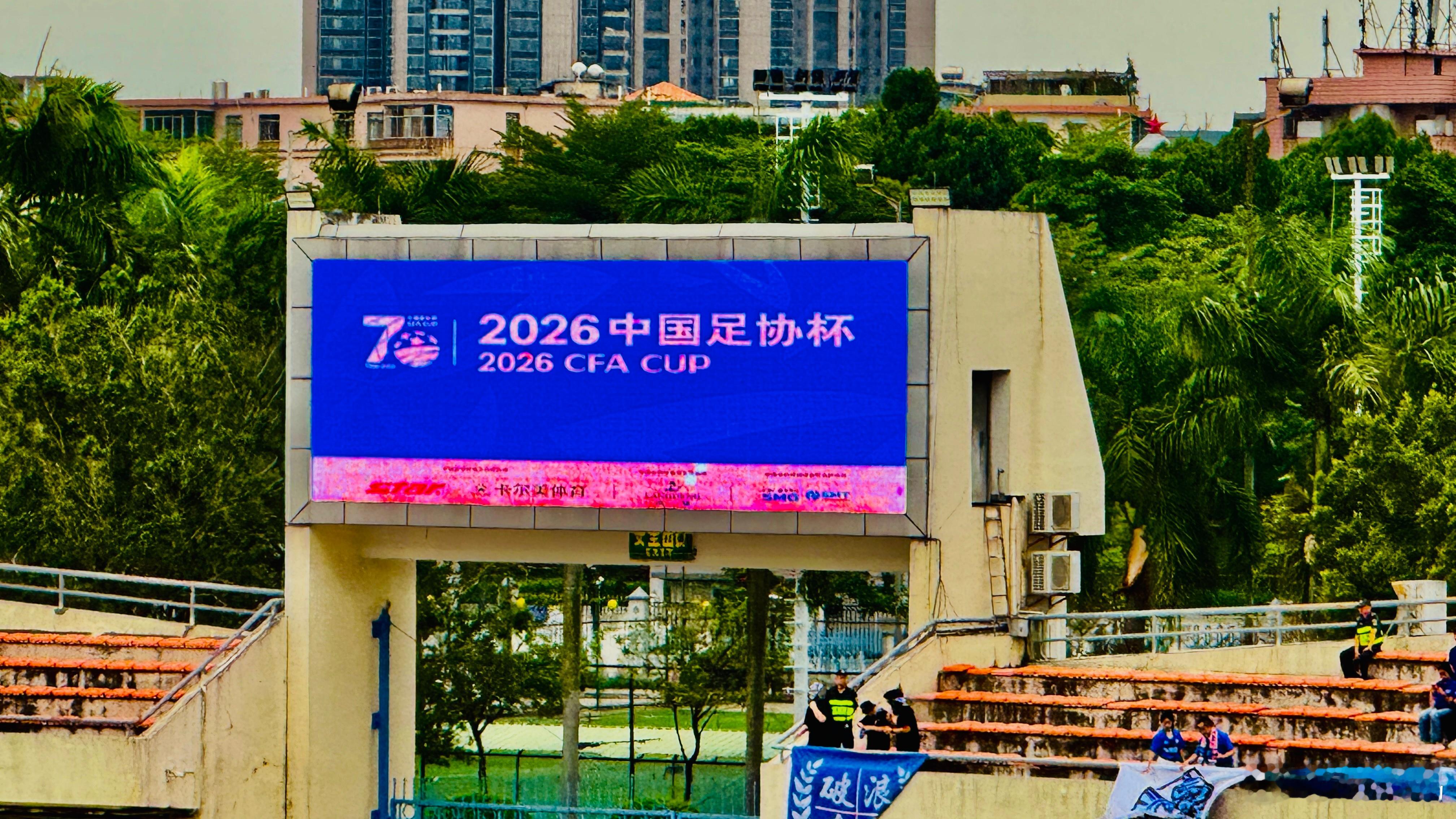 现场直击：足协杯第三轮，中乙球队广州蒲公英主场迎战中甲球队无锡吴钩，一场定胜负看