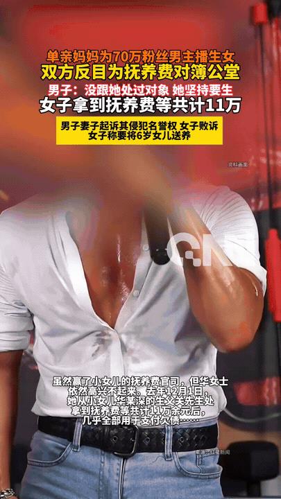 “提上裤子不认账？”青岛，一位单亲妈妈为70万粉丝男主播生了一个女儿，独自抚养了