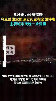 乌克兰全国陷入黑暗！更揪心的是入冬首雪，民众的生存困境16日凌晨3