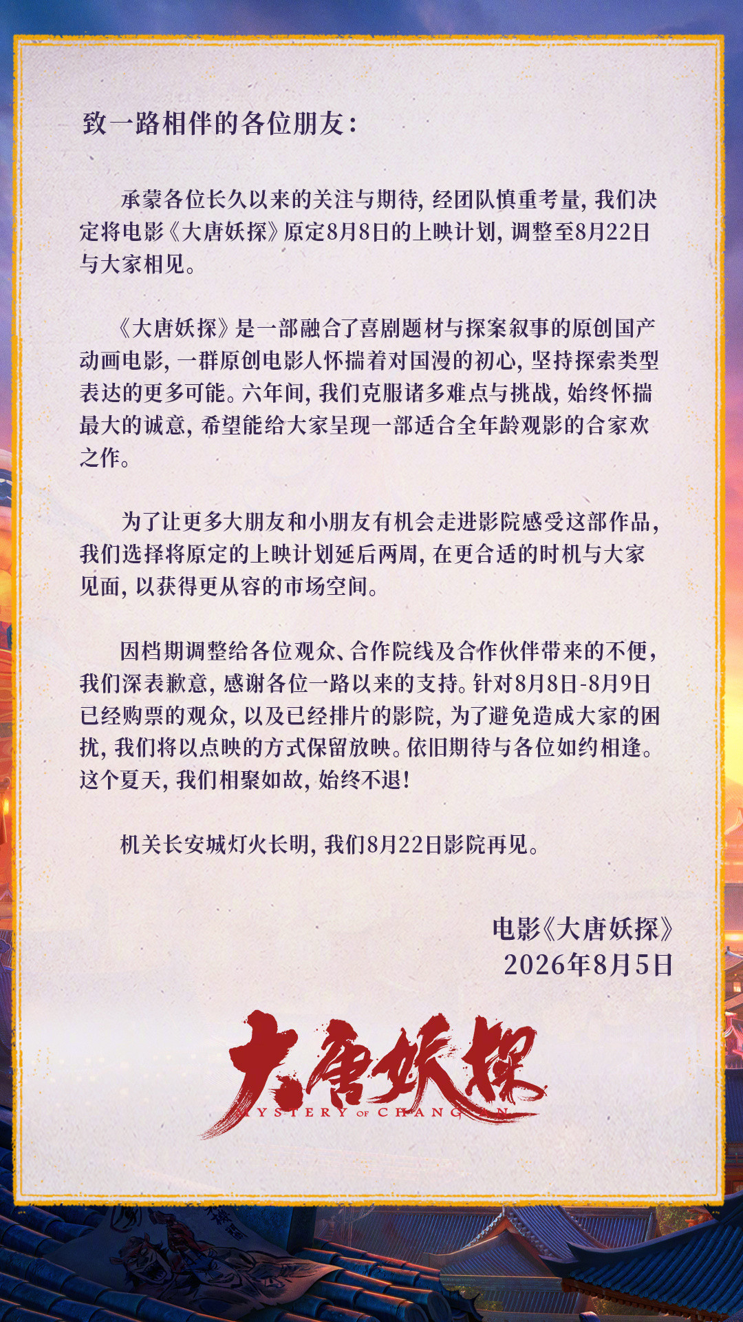 大唐妖探改档动画电影《大唐妖探》宣布改档至8月22日上映。原定8月8日，新档期延