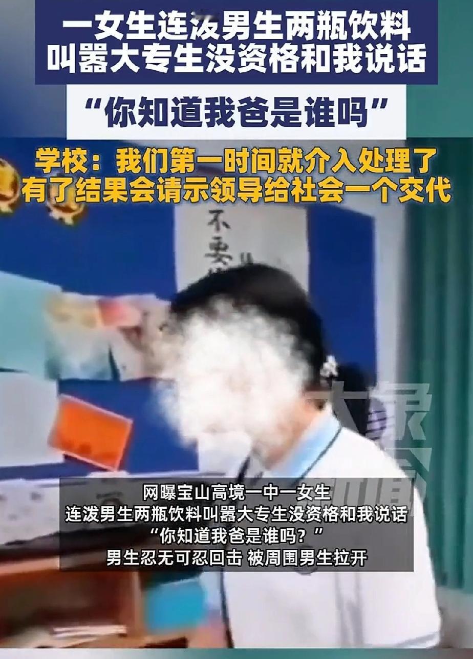 好了，现在全网都想知道她爹是谁。最近，上海宝山高境一中一女生，连泼男生两瓶饮