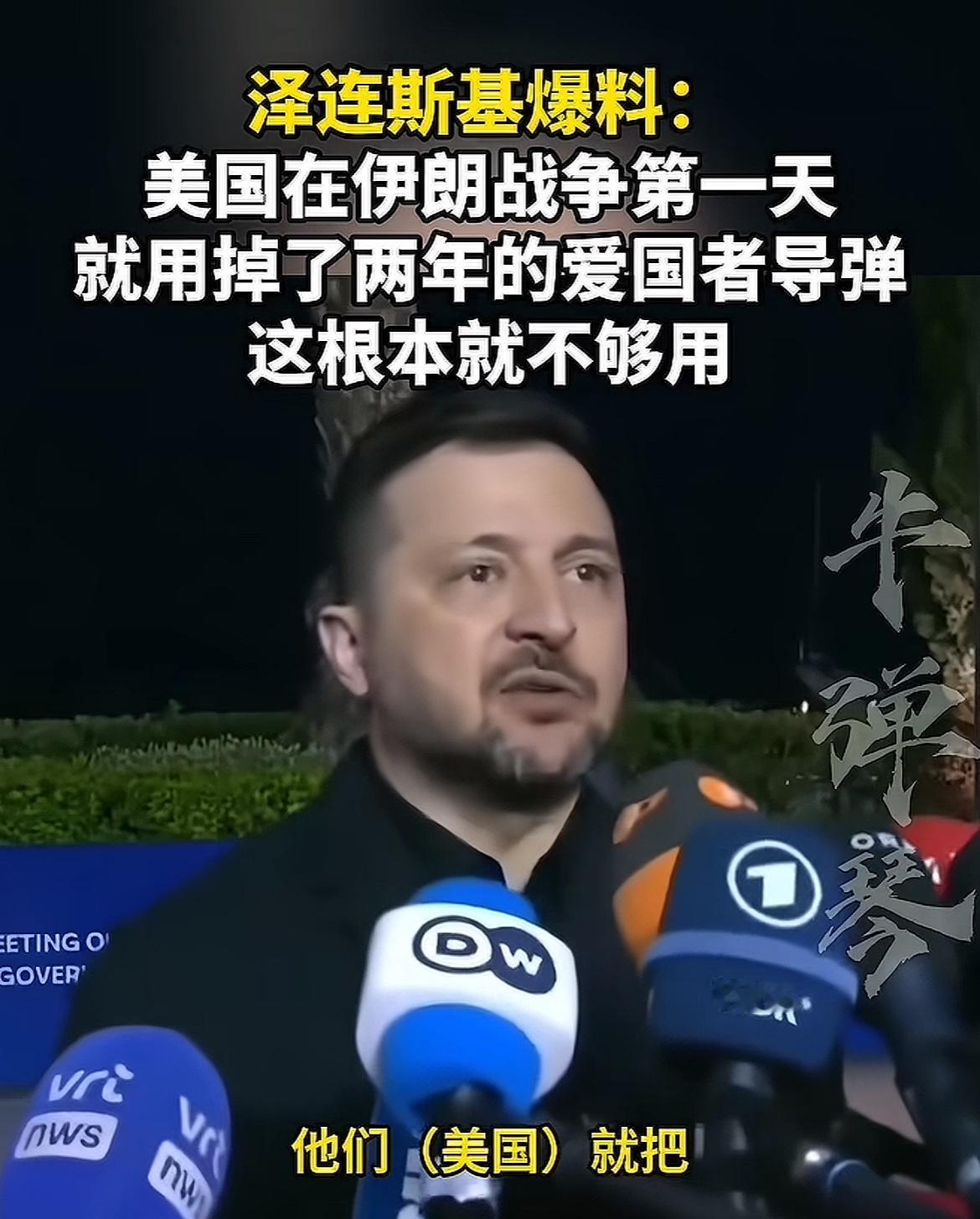 泽连斯基又有底气了，居然敢揭大漂亮的老底，看川普的笑话！他说美伊开战头一天，大漂