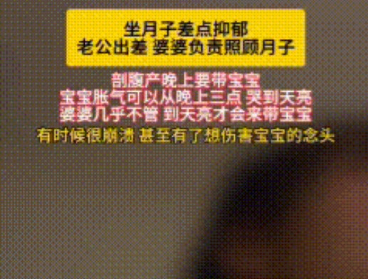 女子剖腹产子在家坐月子，老公出差，婆婆负责伺候月子，女子觉得自己得了产后抑郁，她