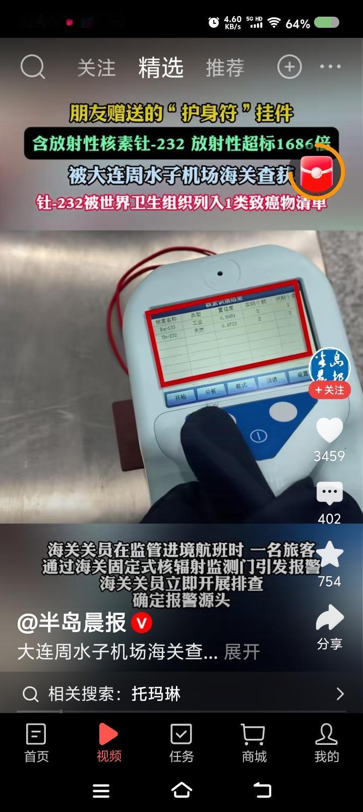 某人获赠的挂件里有致癌物？——据报道，大连某海关用核辐射监测门发现，一旅客通过