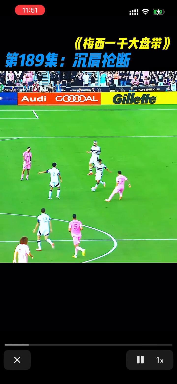 《梅西一千大盘带》第189集：沉肩抢断。迈阿密传球出现失误，梅西迎了上去并用左