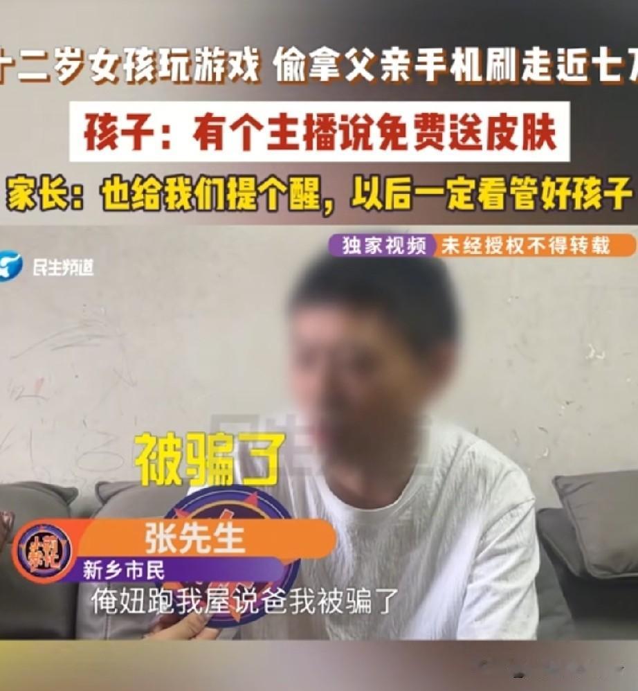 河南开封，12岁小女孩趁爸爸睡着的时候，半夜偷偷起来玩爸爸的手机，她看到网上有人
