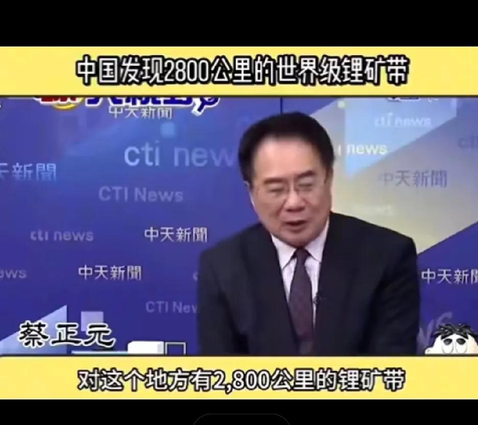 蔡正元：中国发现2800公里锂矿带！哇！国运来了什么东西都挡不住！近日，我国