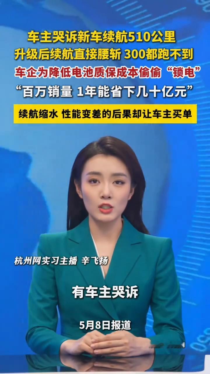 车主哭诉新车续航510公里，升级后续航直接腰斩300都跑不到。车企为降低电池质保