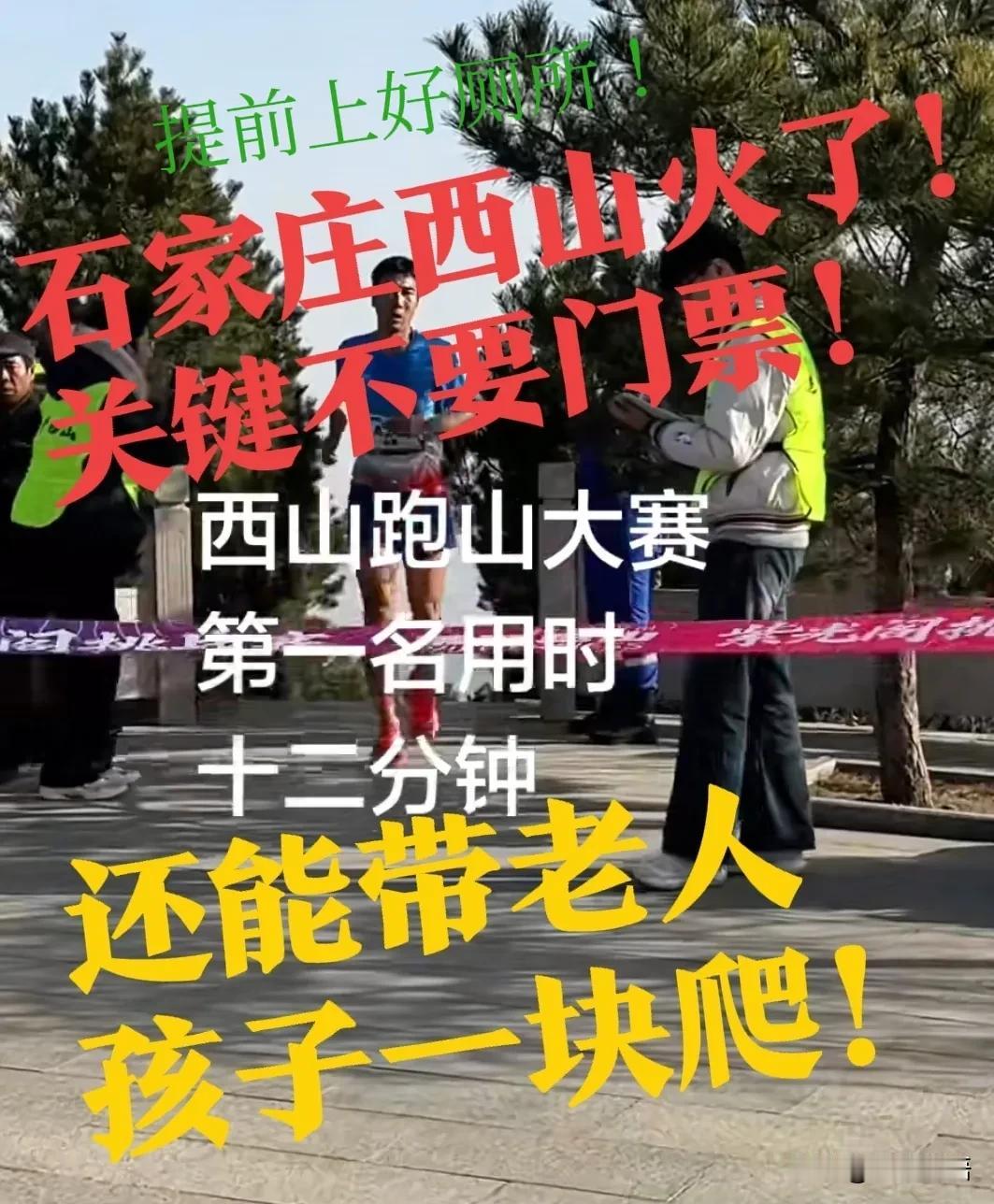 【飞呢？石家庄西山12分钟！！】就在今天上午，石家庄西山森林公园，跑山大赛冠军已
