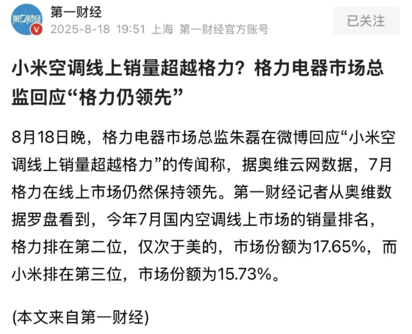 格力和小米到底谁空调领先？卢伟冰说小米，格力高管说格力，两家说法不一样。我们