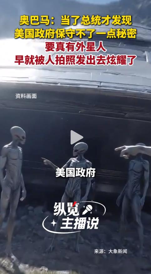 美国前总统奥巴马在《深夜秀》节目上的一番话，直接把全网关于外星人的讨论震出了新高