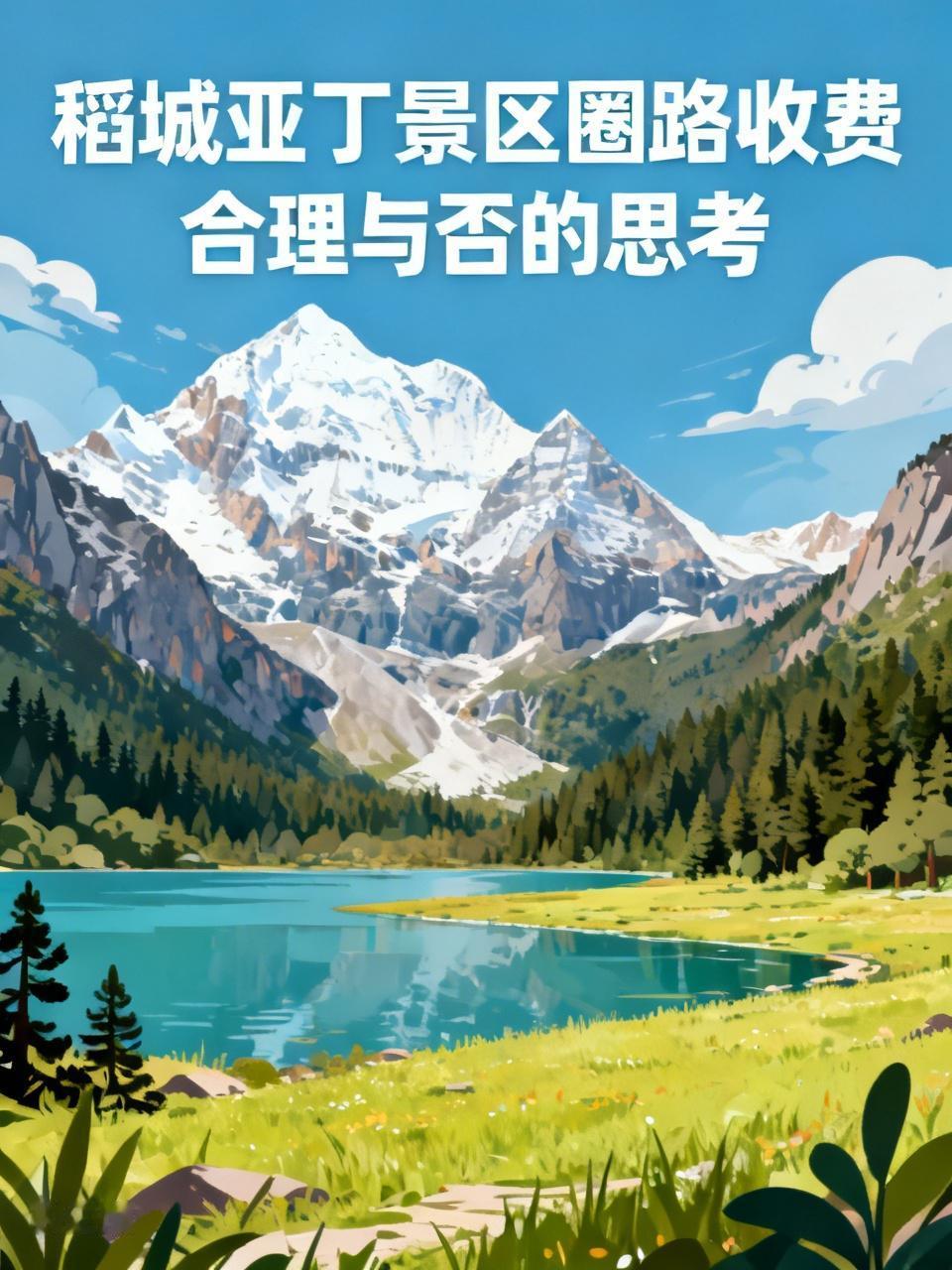 稻城亚丁景区圈路收费这事，我觉得挺不合理的。景区把一大段路圈起来收费，游客想进去