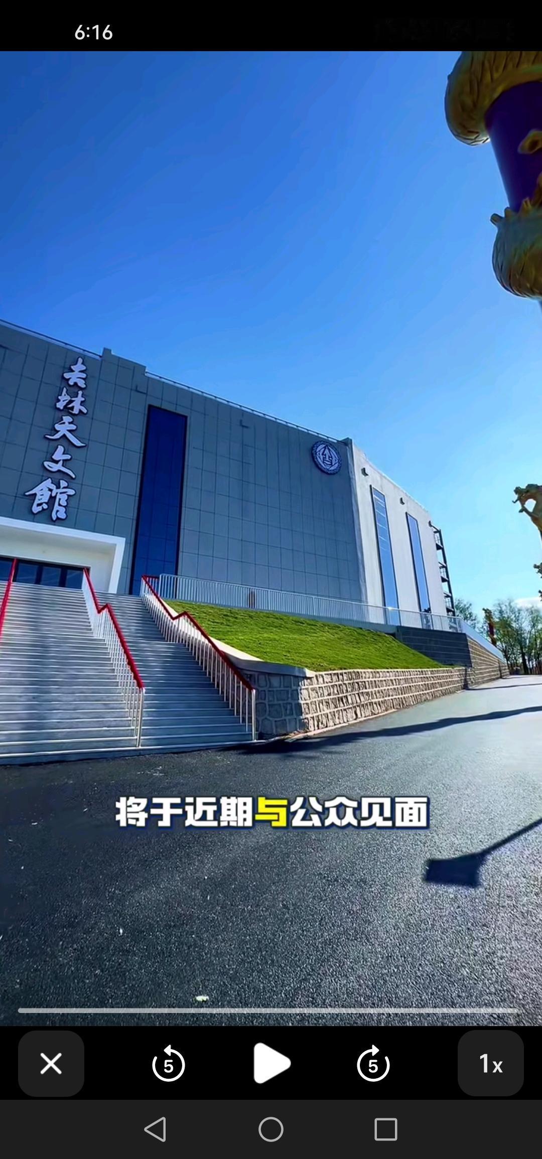太棒啦，吉林市即将拥有属于自己的天文馆！炮台山天文馆近期就要和大家见面，着实令人