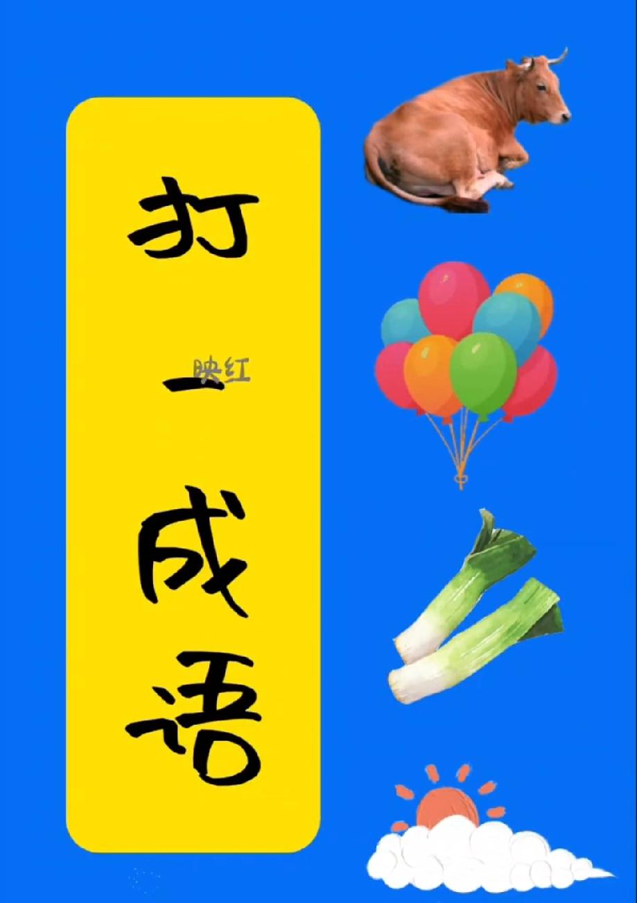 打成语：这4个元素对应一个词，我赌你第一反应绝对错！评论区晒答案