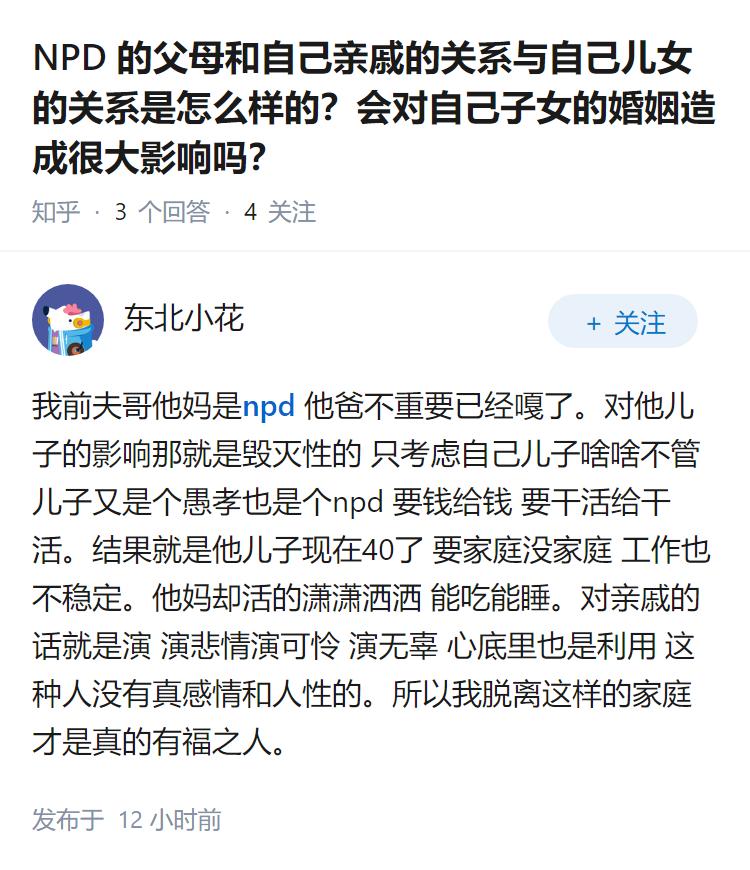 NPD的父母和自己亲戚的关系与自己儿女的关系是怎么样的？会对自己子女的婚姻造成