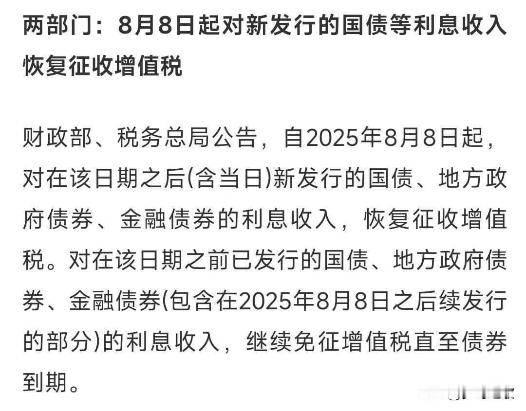 为了向其他领域引导，只能现在牺牲债券了这次向新发行国债等征收增值税就是为了让国