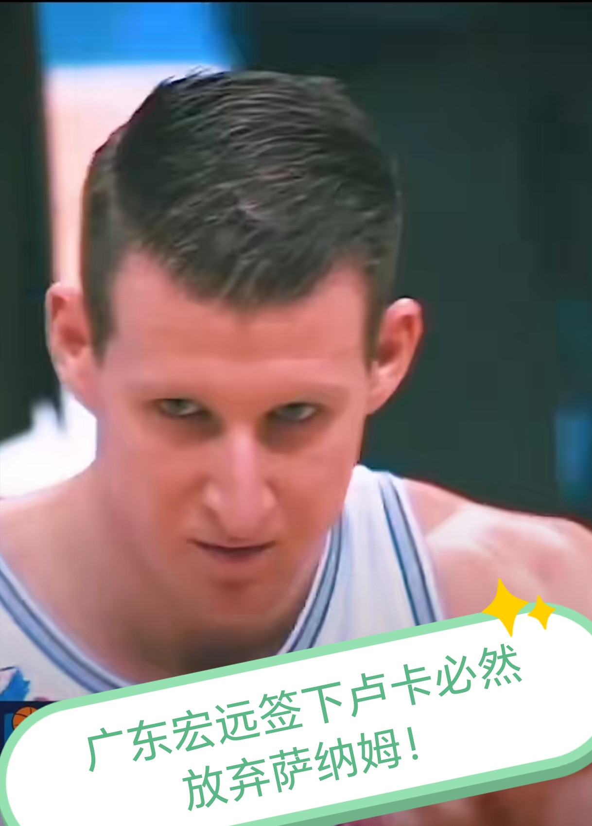 广东宏远签下卢卡必然放弃萨姆纳！1，都是油漆区得分手，卢卡更适合目前的广东宏远，卢卡会给广东宏远带来