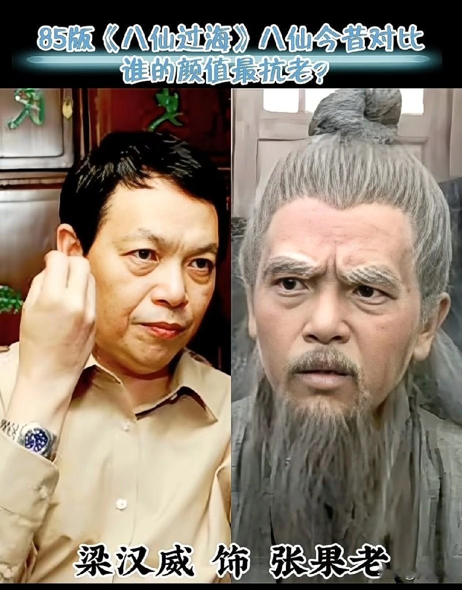 85年《八仙过海》演员今昔对比八仙过海各显神通，你最喜欢哪位的演技？