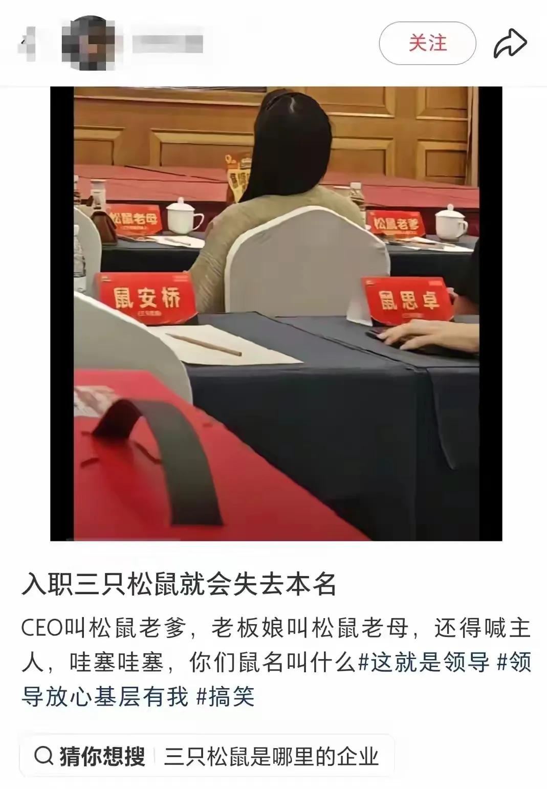 这家公司真会玩！有网友发帖称，自己入职三只松鼠股份有限公司，公司要求每个员工