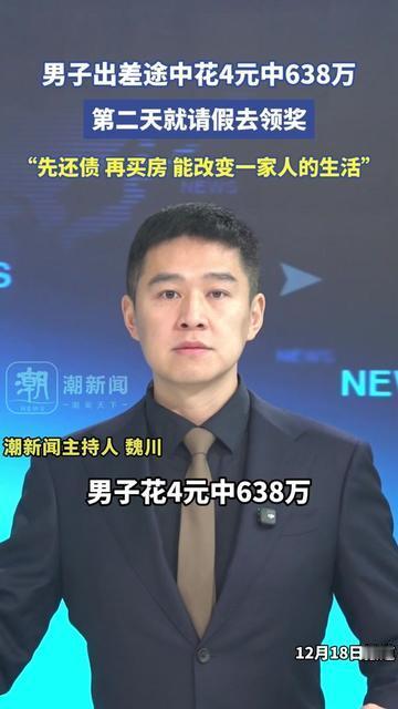 谁能想到！出差路上花4块钱，居然砸中638万大奖？男子出差路过彩票站，随