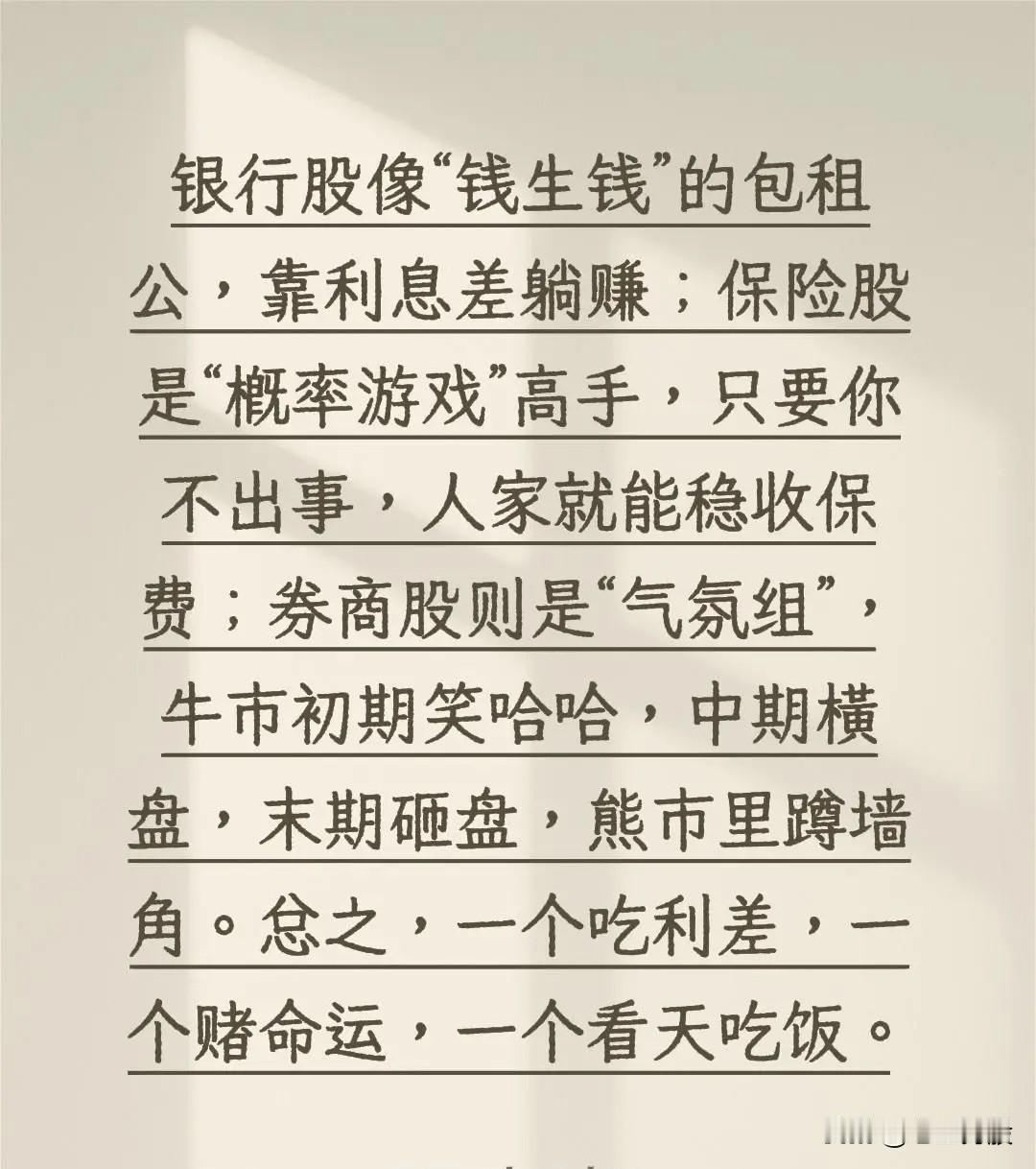 -银行股：如同“钱生钱”的包租公，依靠利息差轻松获利。-保险股：是“概