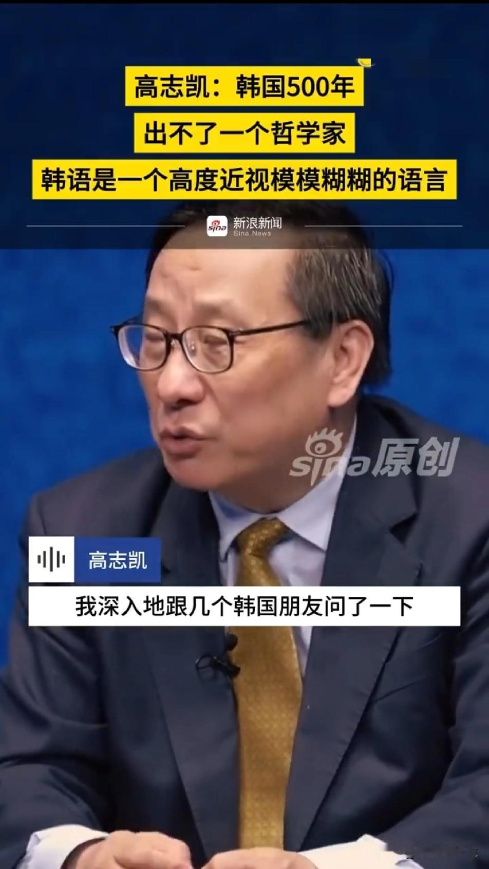 “这样的文字五百年出不了一个哲学家”，高志凯教授的肺腑之言，韩国人真的好好考虑考