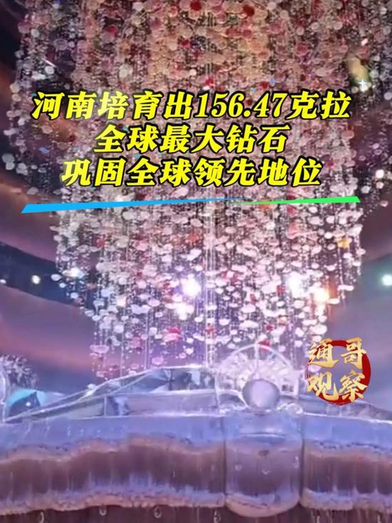 全球最大！河南柘城培育出156.47克拉人工钻石单晶河南力量钻石造出了“钻石