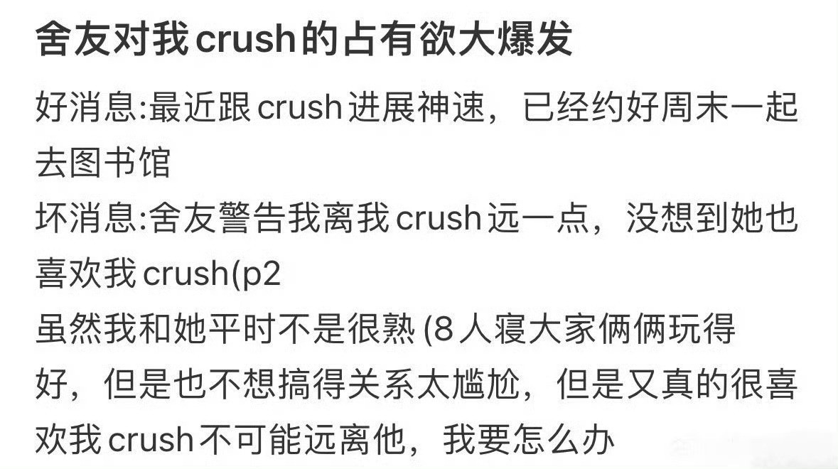 舍友对我crush占有欲大爆发不要对朋友有太多占有欲​​​