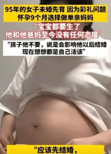 “谁也别想拿捏我！”95年姑娘未婚先孕，现在肚子里的娃都9个月了，男方不想出彩礼