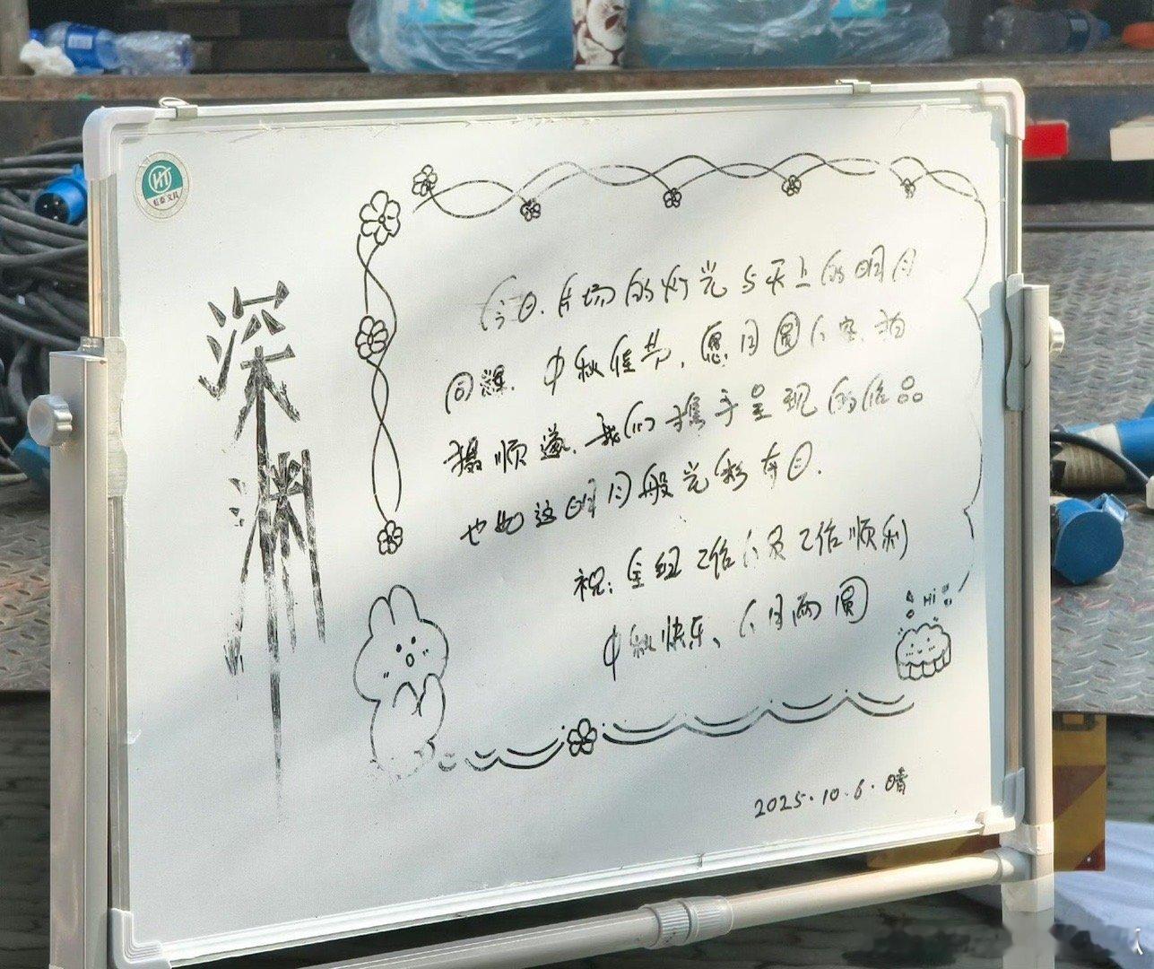 任嘉伦深渊游戏剧组每日小语录，可爱的字体啊，这还是悬疑剧吗？反差太大了[大笑]