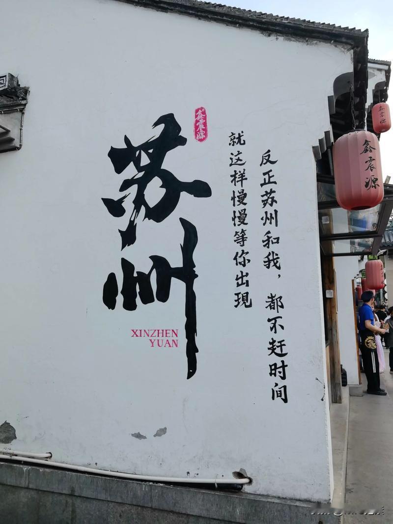 在苏州与4位苏州人有互动，感觉苏州城美人更美此行苏州，与4位苏州老乡有过言语