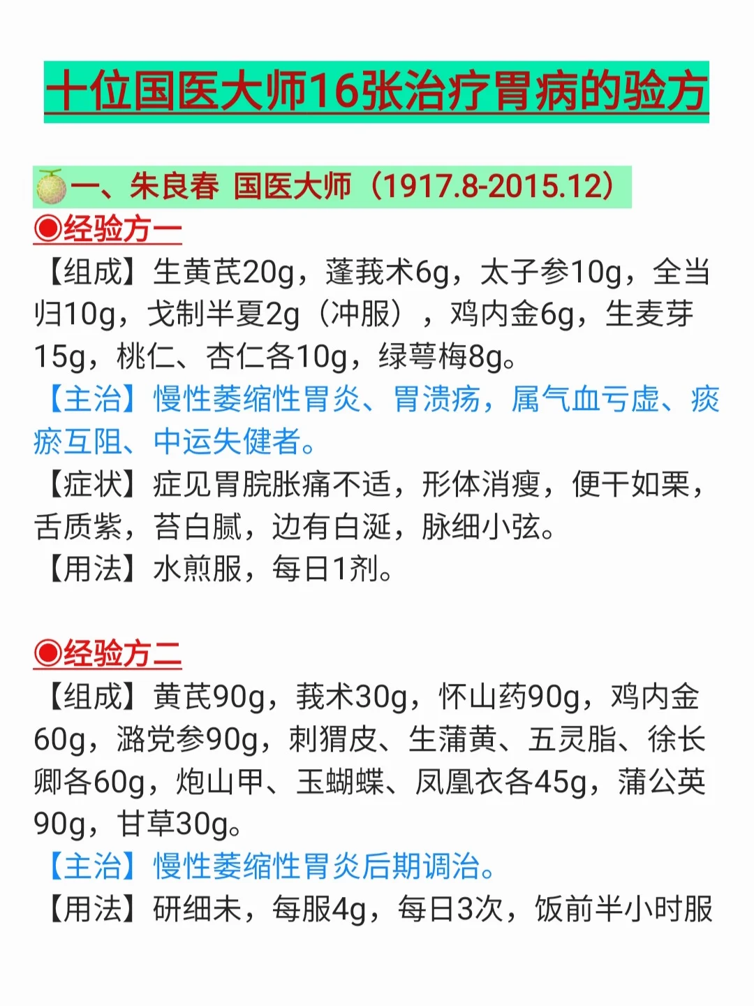 10位高龄国医大师16张治疗各种胃病，自创方