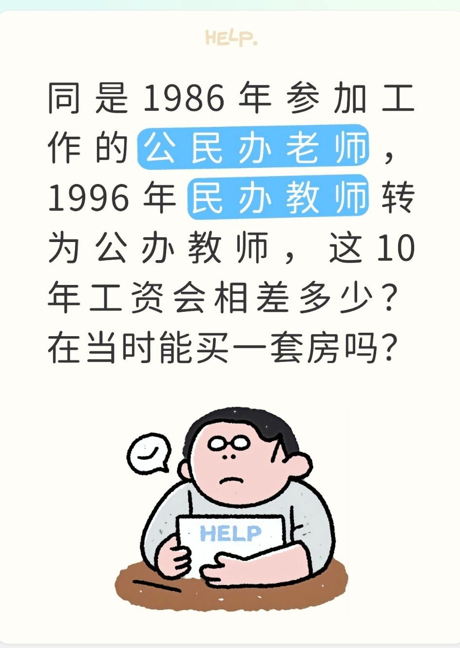 同是1986年参加工作的公民办老师，1996年民办教师转为公办教师，这10年工资