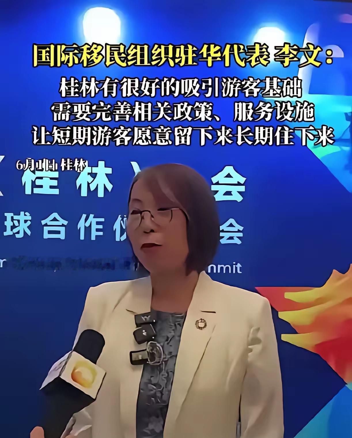 国际移民组织在桂林峰会上甩出一句话——建议依托桂林的山水和配套，把境外短期游客“