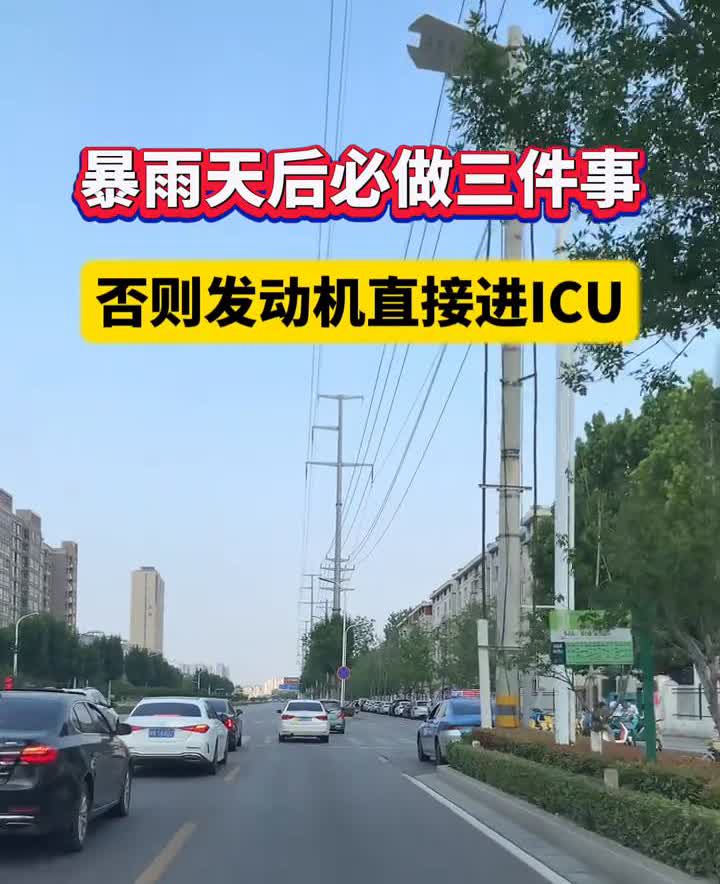暴雨天后必做三件事，否则发动机直接进ICU。·刹车盘生锈暗杀：雨后必须急刹三