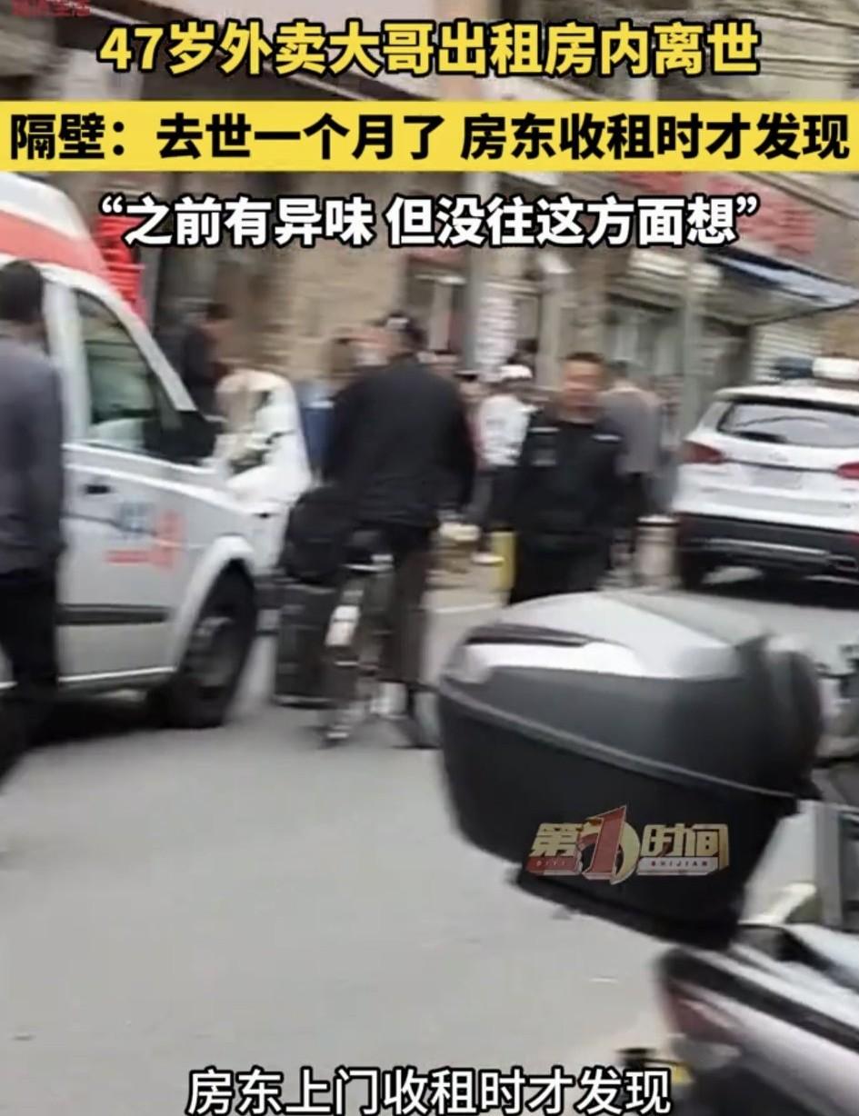 痛心！近日北京，一名47岁外卖大哥在出租屋内孤独去世，直到房东收租才发现人已经没