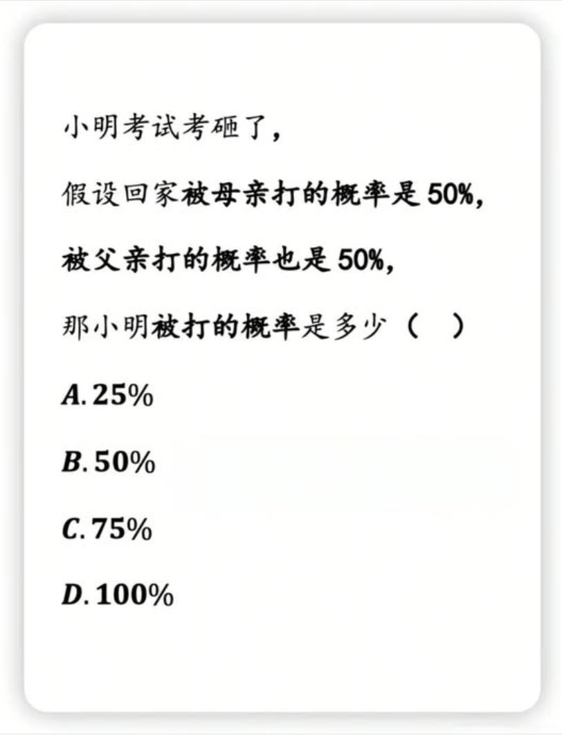 此题至今争论不出来正确答案，你能解释吗？小明考试考砸了，假设回家被母亲打的概率