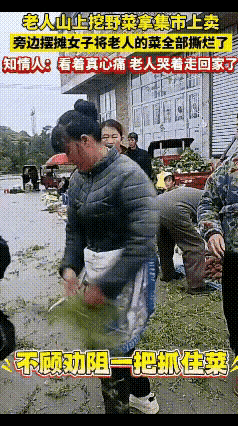 老人卖的野菜被撕碎，这事儿最让人心寒的，不是摊主阿姨的坏，而是围观者的沉默。