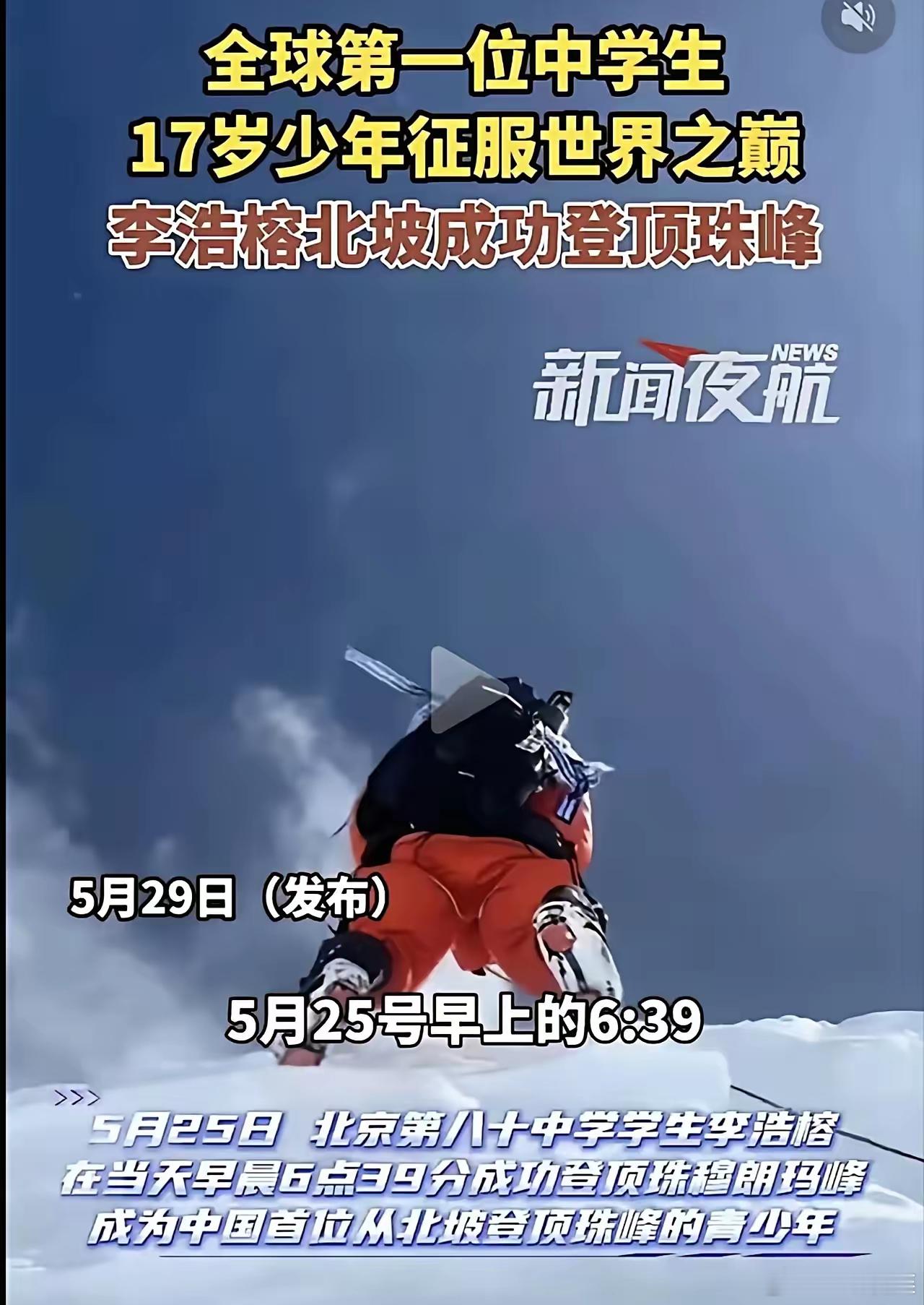 现在老百姓都清醒了，没那么好忽悠！北京一个17岁的高中生登上了珠峰，听起来挺