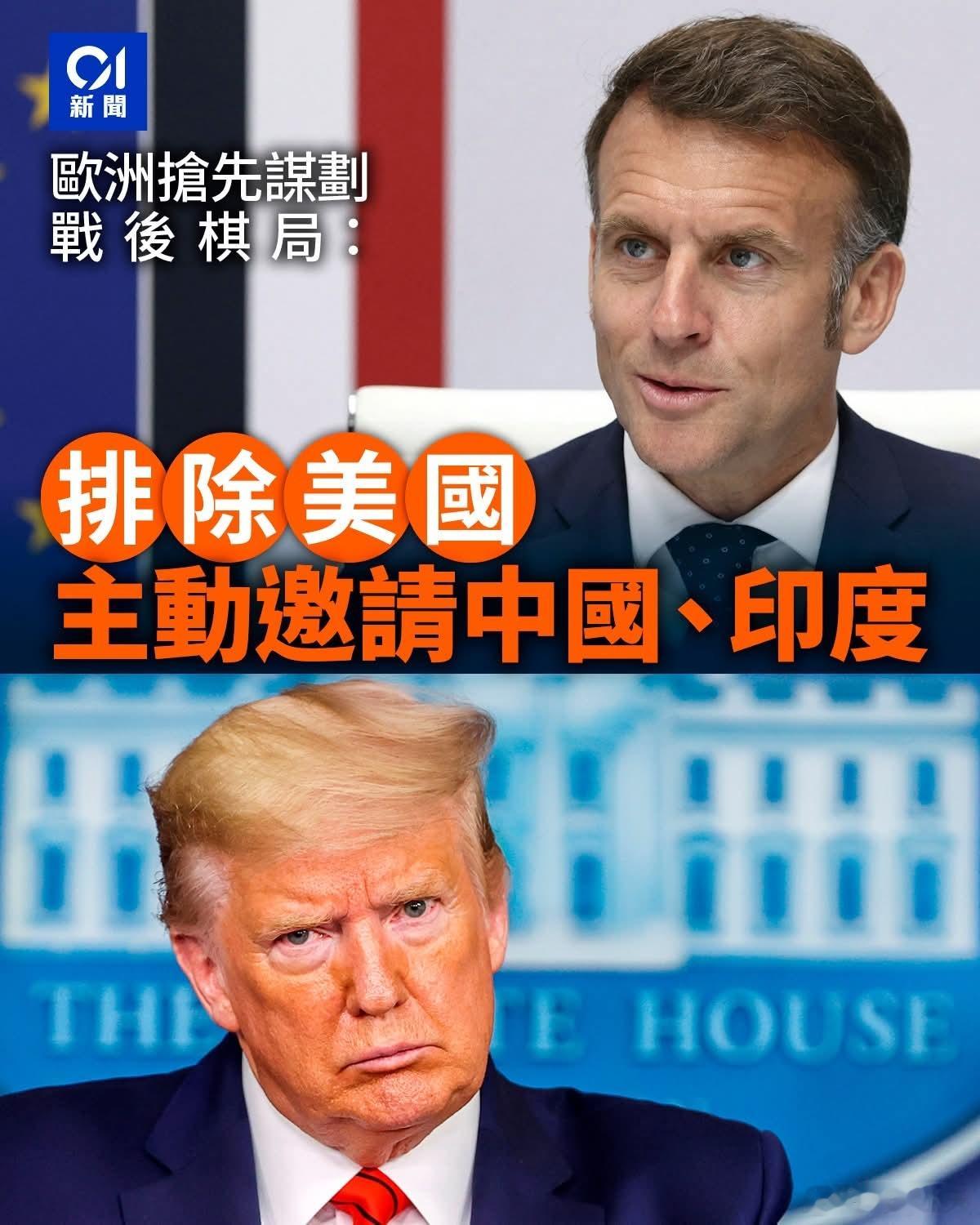 欧洲谋划战后布局：邀请中印，排除美国《华尔街日报》14日报道，欧洲正紧锣密鼓制定