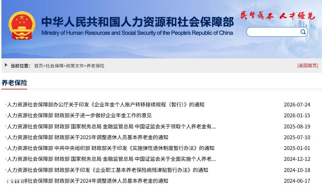 8月3日，人社部、财政部关于2026年基本养老金的调整通知公布了吗？今天是8