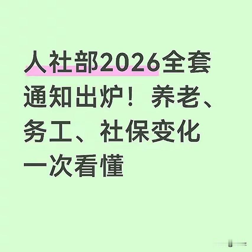 2026年刚进下半年，人社部就联合几个相关部门，把攒了一阵的社保、养老、务工新规